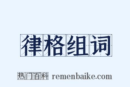 律格组词是什么意思的图片